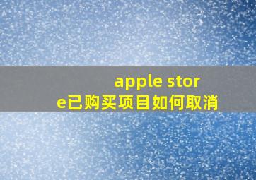 apple store已购买项目如何取消